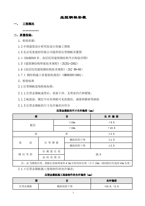 压型钢板施工方案