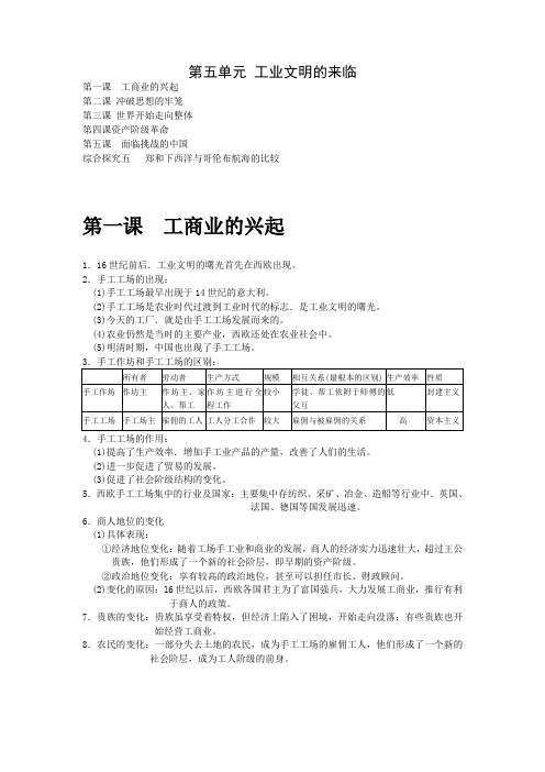 人教版历史社会八年级第五单元工业文明的来临知识点整理复习提纲