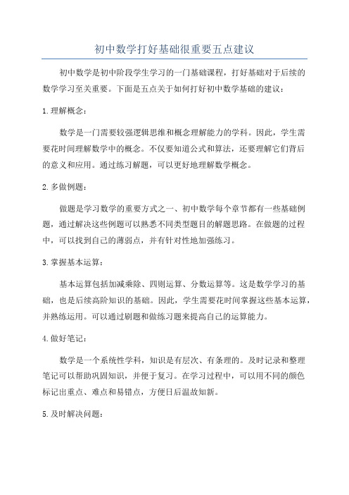 初中数学打好基础很重要五点建议