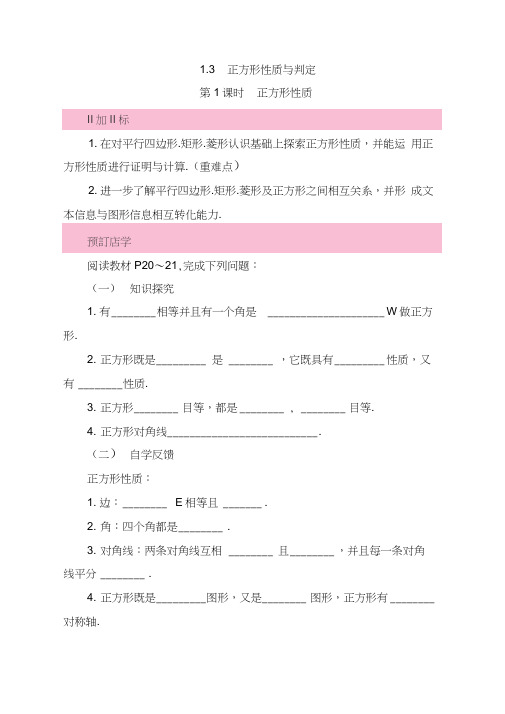 【北师大版】九年级数学上册导学案：1.3正方形的性质与判定