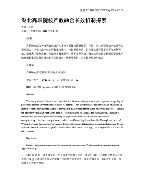 湖北高职院校产教融合长效机制探索