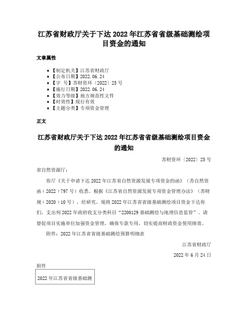 江苏省财政厅关于下达2022年江苏省省级基础测绘项目资金的通知