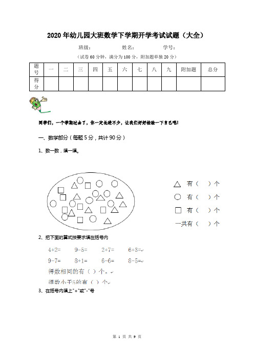 2020年幼儿园大班数学下学期开学考试试题(大全)