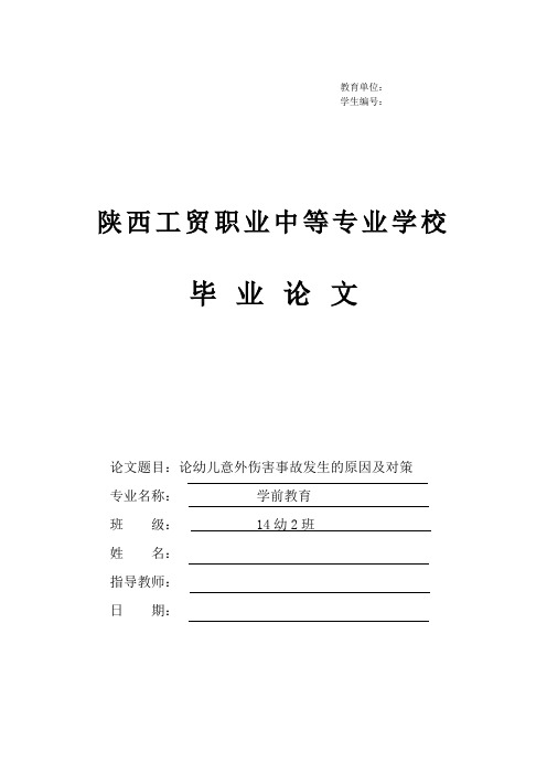 论幼儿意外伤害事故发生的原因及对策