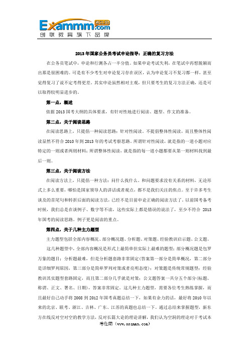 2013年国家公务员考试申论指导：正确的复习方法