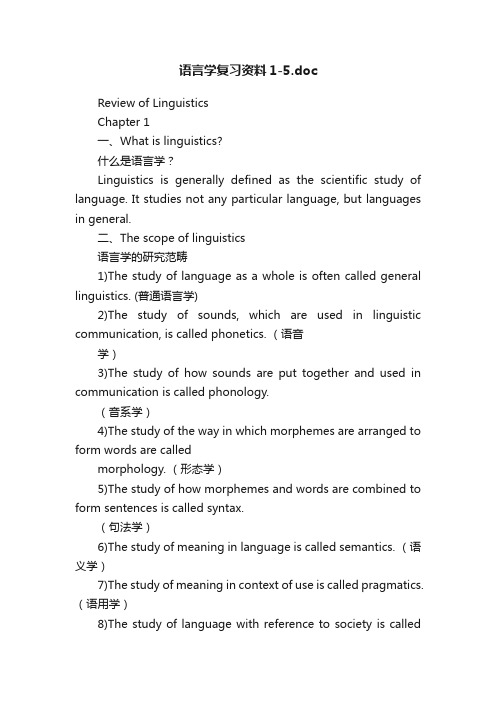 语言学复习资料1-5.doc