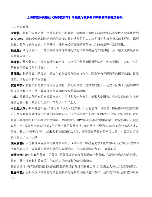 上海市教师资格证《高等教育学》专题复习资料名词解释和简答题含答案