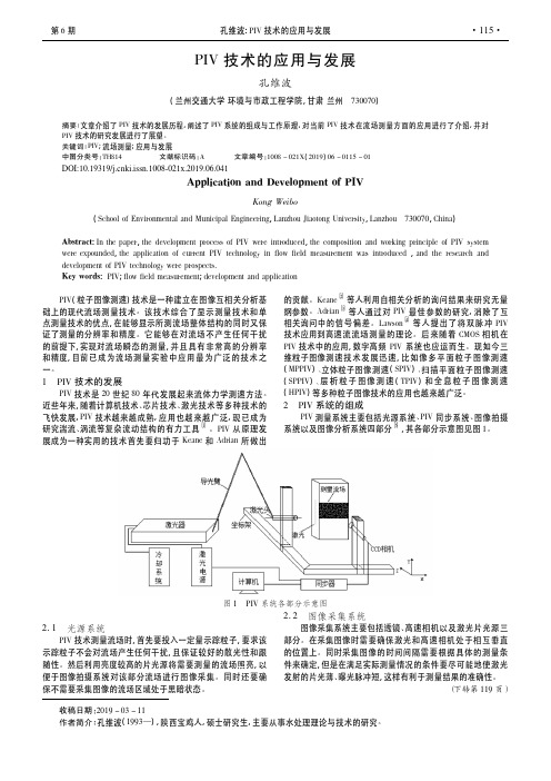 PIV技术的应用与发展