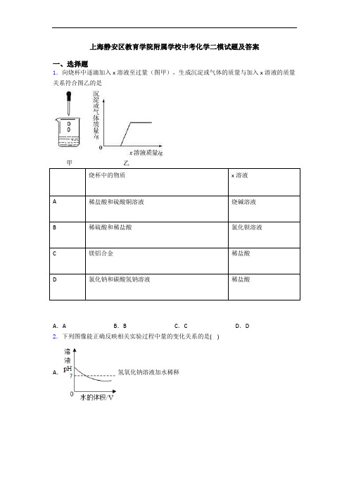 上海静安区教育学院附属学校中考化学二模试题及答案