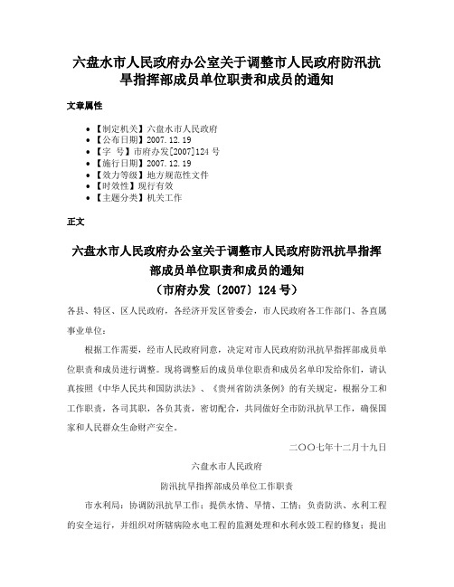 六盘水市人民政府办公室关于调整市人民政府防汛抗旱指挥部成员单位职责和成员的通知