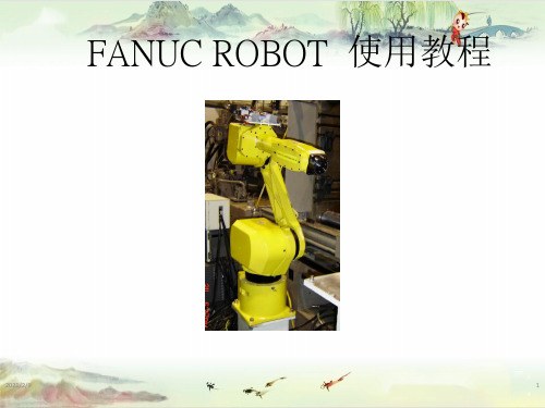 【发那科FANUC机器人】使用教程1