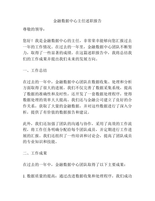 金融数据中心主任述职报告