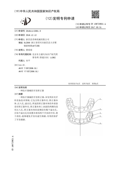 一种医疗器械的牙齿矫正器[发明专利]