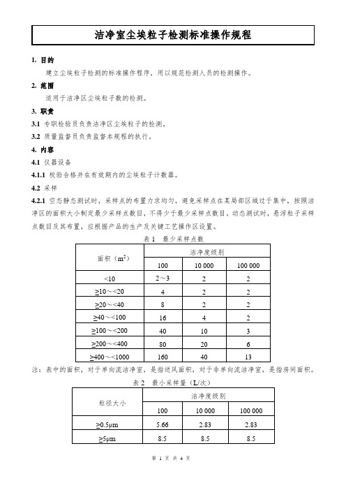 洁净室尘埃粒子检测标准操作规程