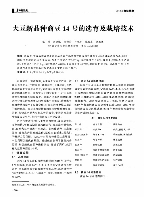 大豆新品种商豆14号的选育及栽培技术