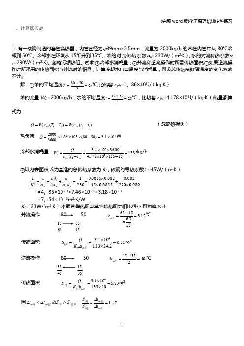 (完整word版)化工原理培训传热练习