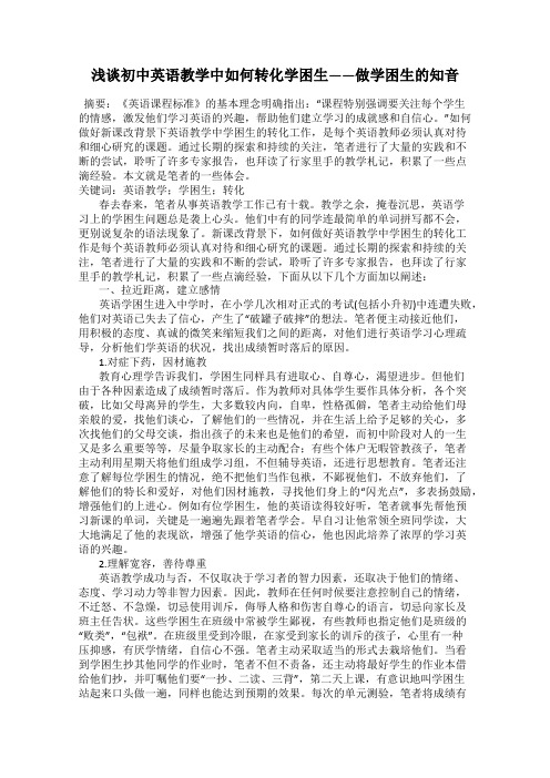浅谈初中英语教学中如何转化学困生——做学困生的知音