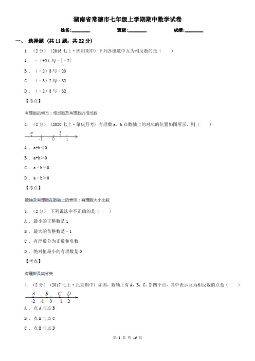 湖南省常德市七年级上学期期中数学试卷