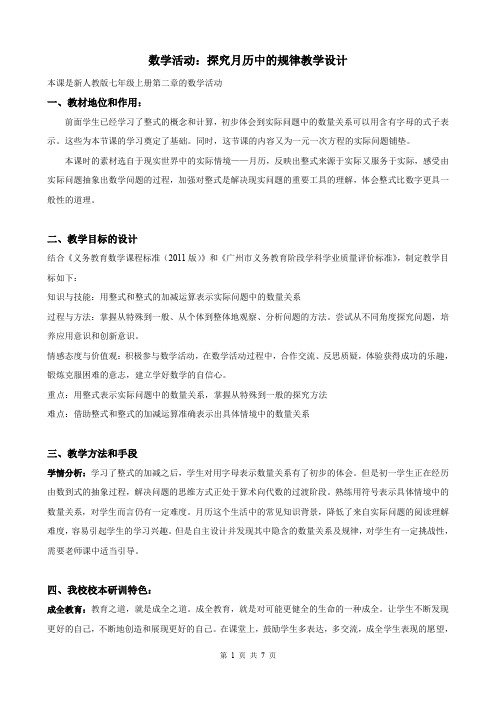 《数学活动：探究月历中的规律》教学设计