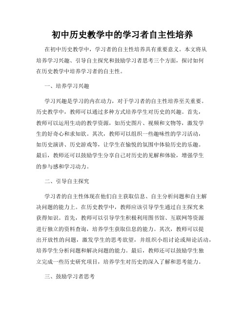 初中历史教学中的学习者自主性培养