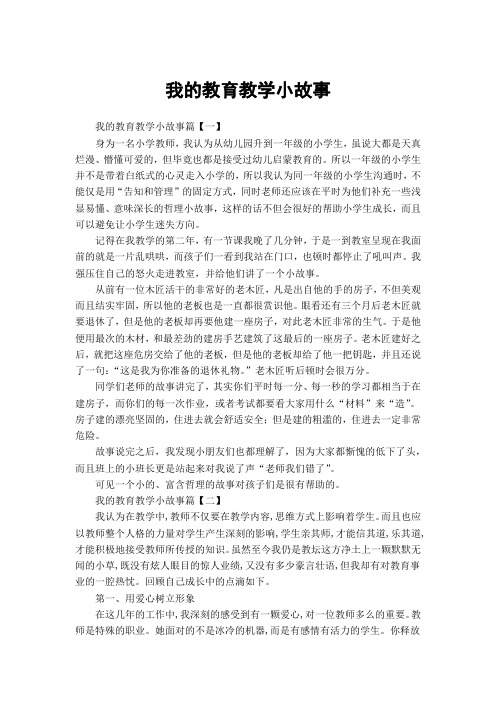 我的教育教学小故事