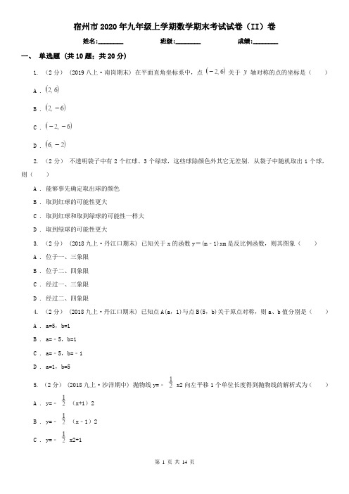 宿州市2020年九年级上学期数学期末考试试卷(II)卷