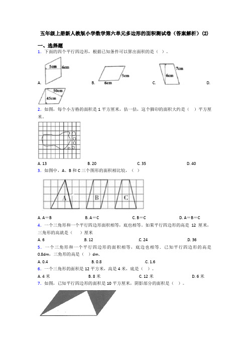 五年级上册新人教版小学数学第六单元多边形的面积测试卷(答案解析)(2)