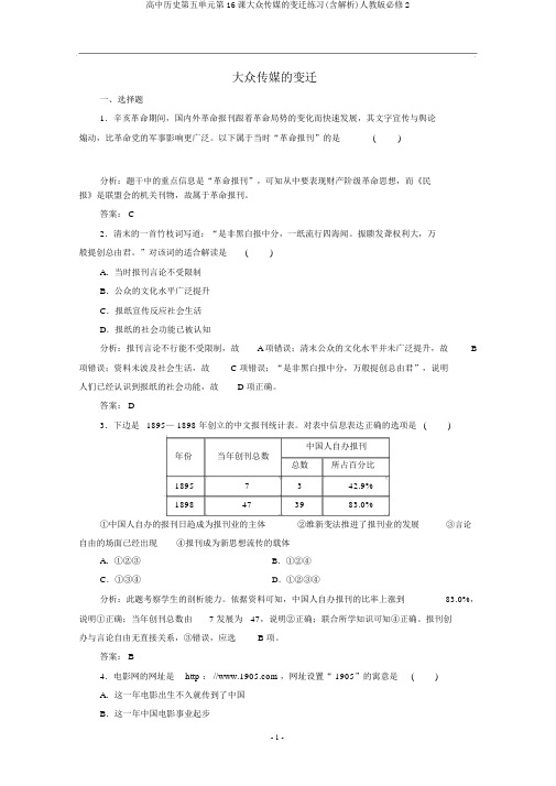 高中历史第五单元第16课大众传媒的变迁练习(含解析)人教版必修2
