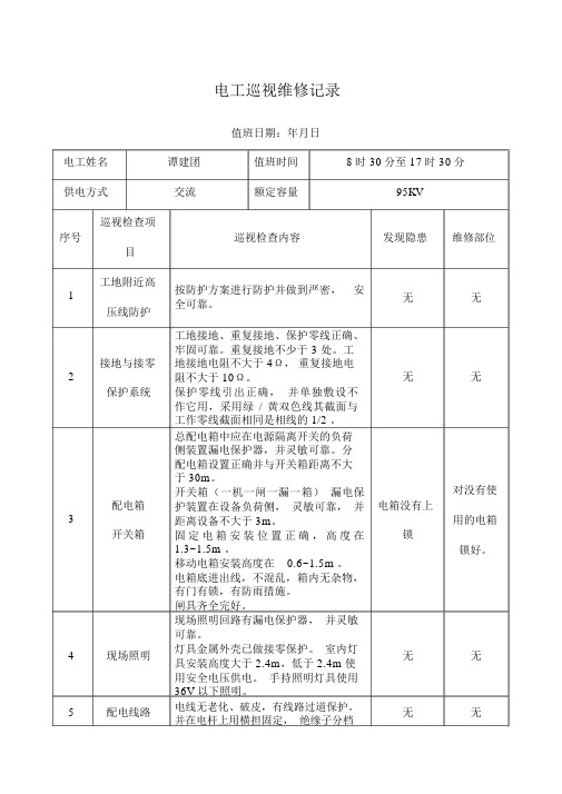 电工巡视维修记录表含内容