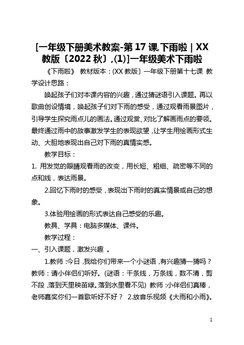 [一年级下册美术教案-第17课,下雨啦｜冀教版〔2022秋〕,(1)]一年级美术下雨啦