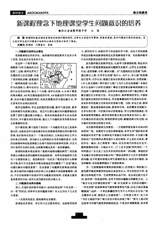 新课程理念下地理课堂学生问题意识的培养