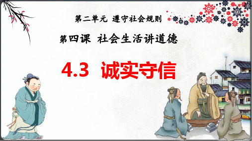 4.3 诚实守信 课件(共29张PPT)-八年级道德与法治上册