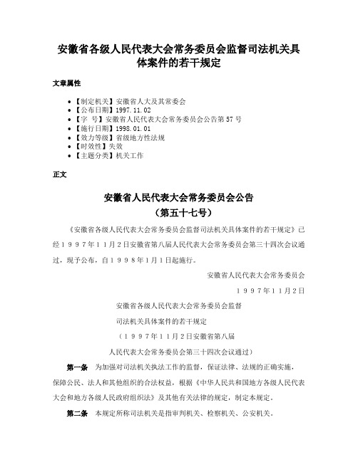 安徽省各级人民代表大会常务委员会监督司法机关具体案件的若干规定