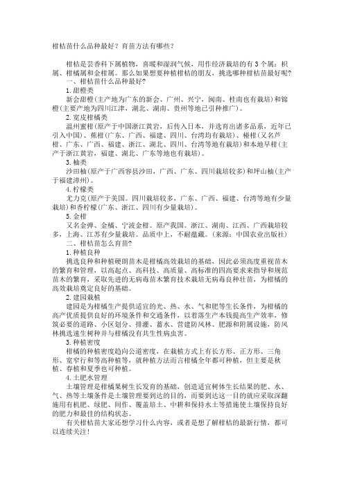 柑桔苗什么品种最好？育苗方法有哪些？