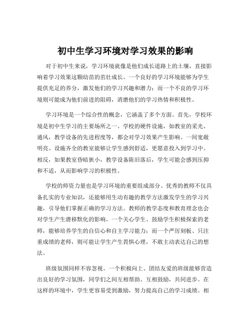 初中生学习环境对学习效果的影响