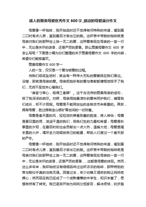 感人的赞美母爱优秀作文600字_感动的母爱满分作文