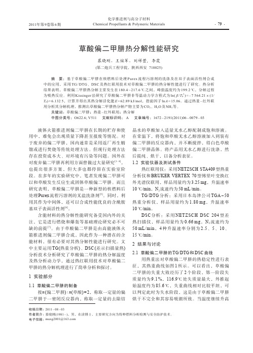 草酸偏二甲肼热分解性能