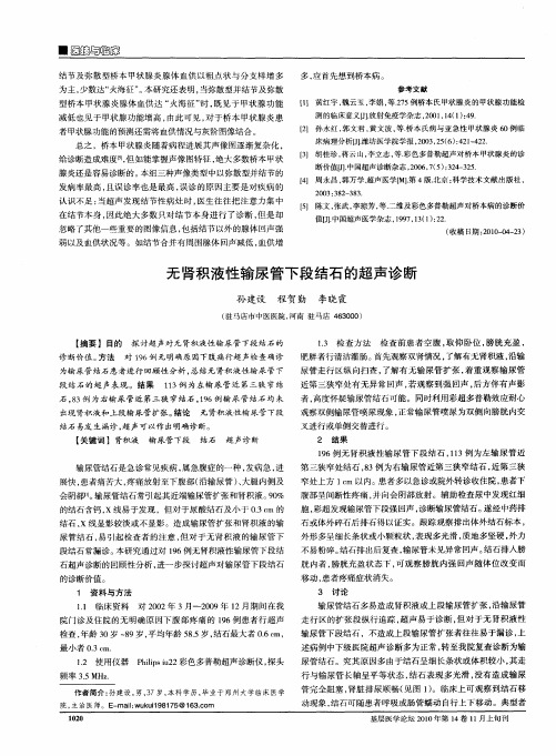 无肾积液性输尿管下段结石的超声诊断