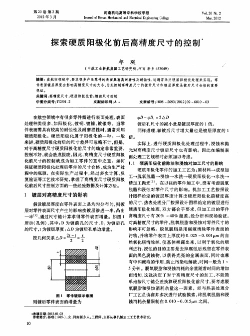 探索硬质阳极化前后高精度尺寸的控制