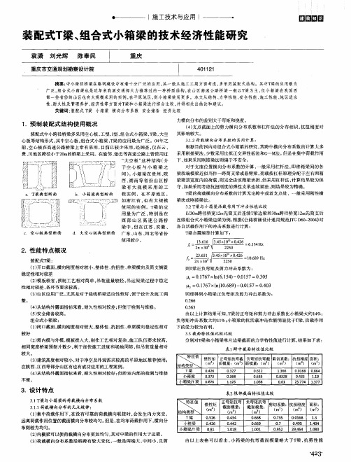 装配式T梁、组合式小箱梁的技术经济性能研究