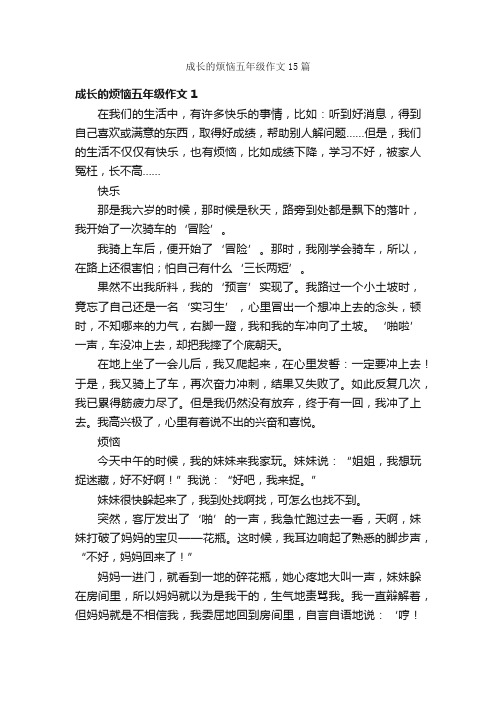 成长的烦恼五年级作文15篇