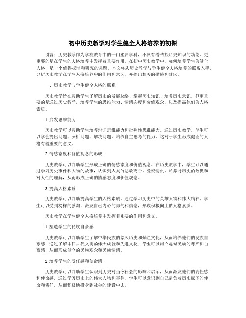 初中历史教学对学生健全人格培养的初探