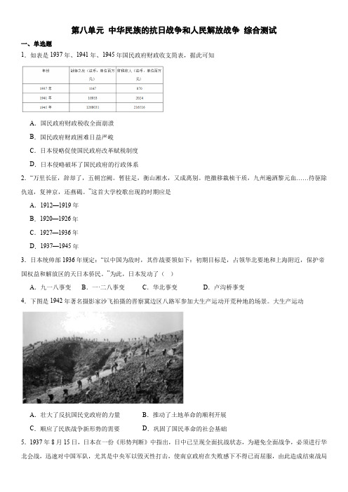 第八单元中华民族的抗日战争和人民解放战争综合测试高一上学期必修中外历史纲要上