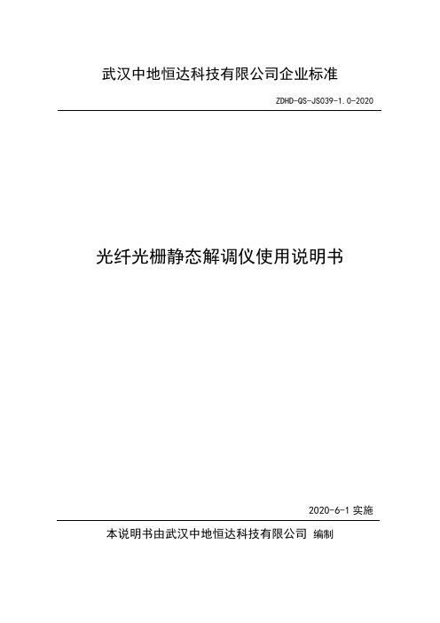 光纤光栅静态解调仪使用说明书