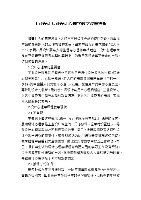 工业设计专业设计心理学教学改革探析