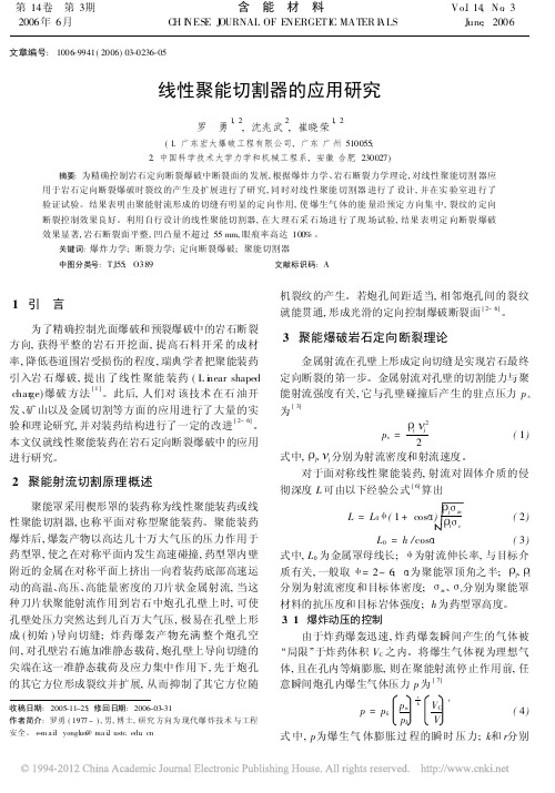 线性聚能切割器的应用研究