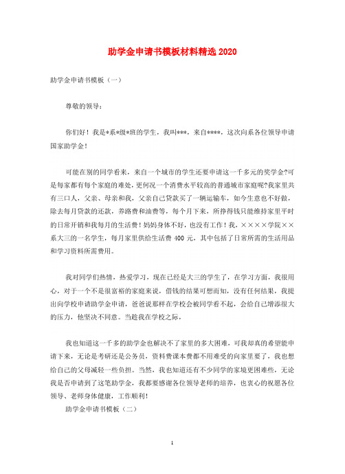 助学金申请书模板材料精选2020