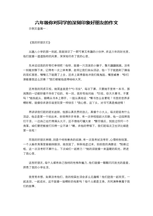 六年级你对同学的深刻印象好朋友的作文