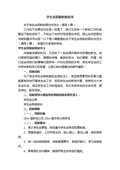 关于学生会招新的策划书范文（通用5篇）