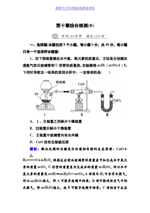 精品人教版高三化学总复习练习：第十章化学实验综合检测10B含解析